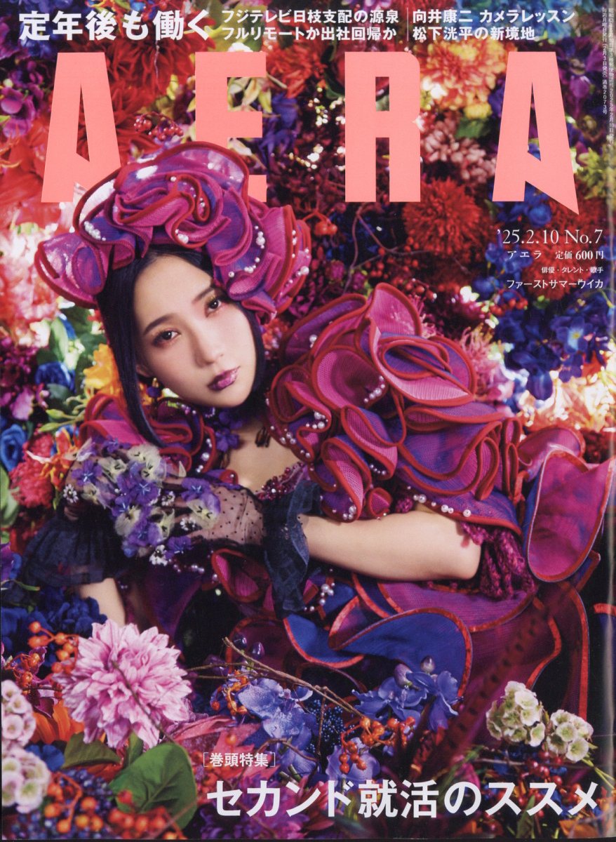 AERA (アエラ) 2025年 2/10号 [雑誌]/朝日新聞出版