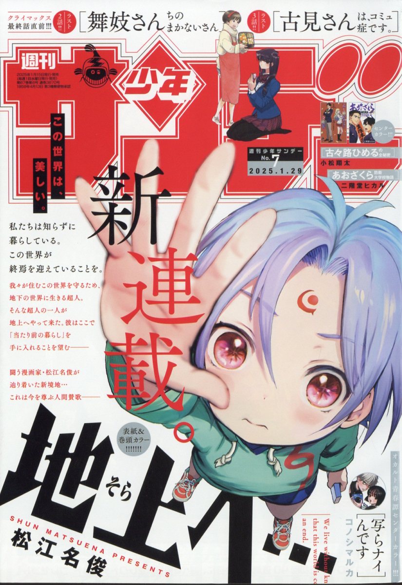 少年サンデー 2025年 1/29号 [雑誌]/小学館