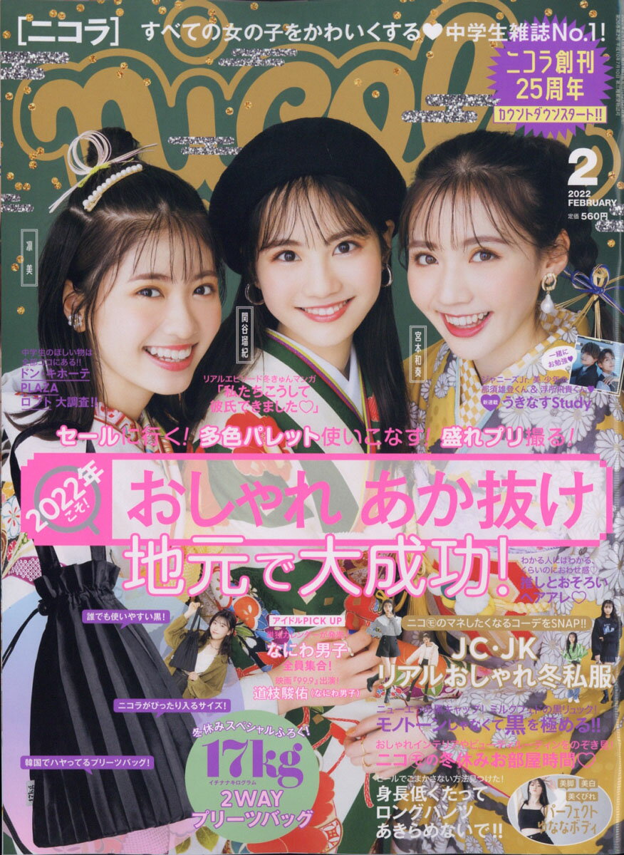 楽天市場】nicola (ニコラ) 2022年 02月号 [雑誌]/新潮社 | 価格比較
