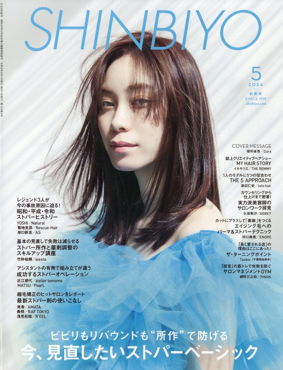 楽天市場】Shinbiyo (シンビヨウ) 2024年 05月号 [雑誌]/新美容出版
