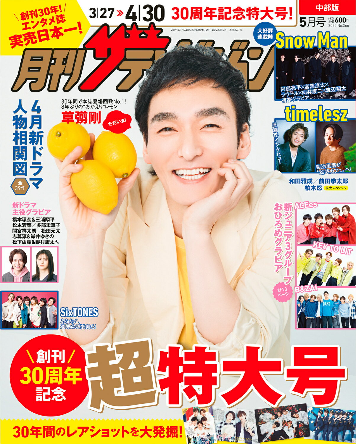 月刊 ザテレビジョン中部版 2025年 05月号 [雑誌]/KADOKAWA