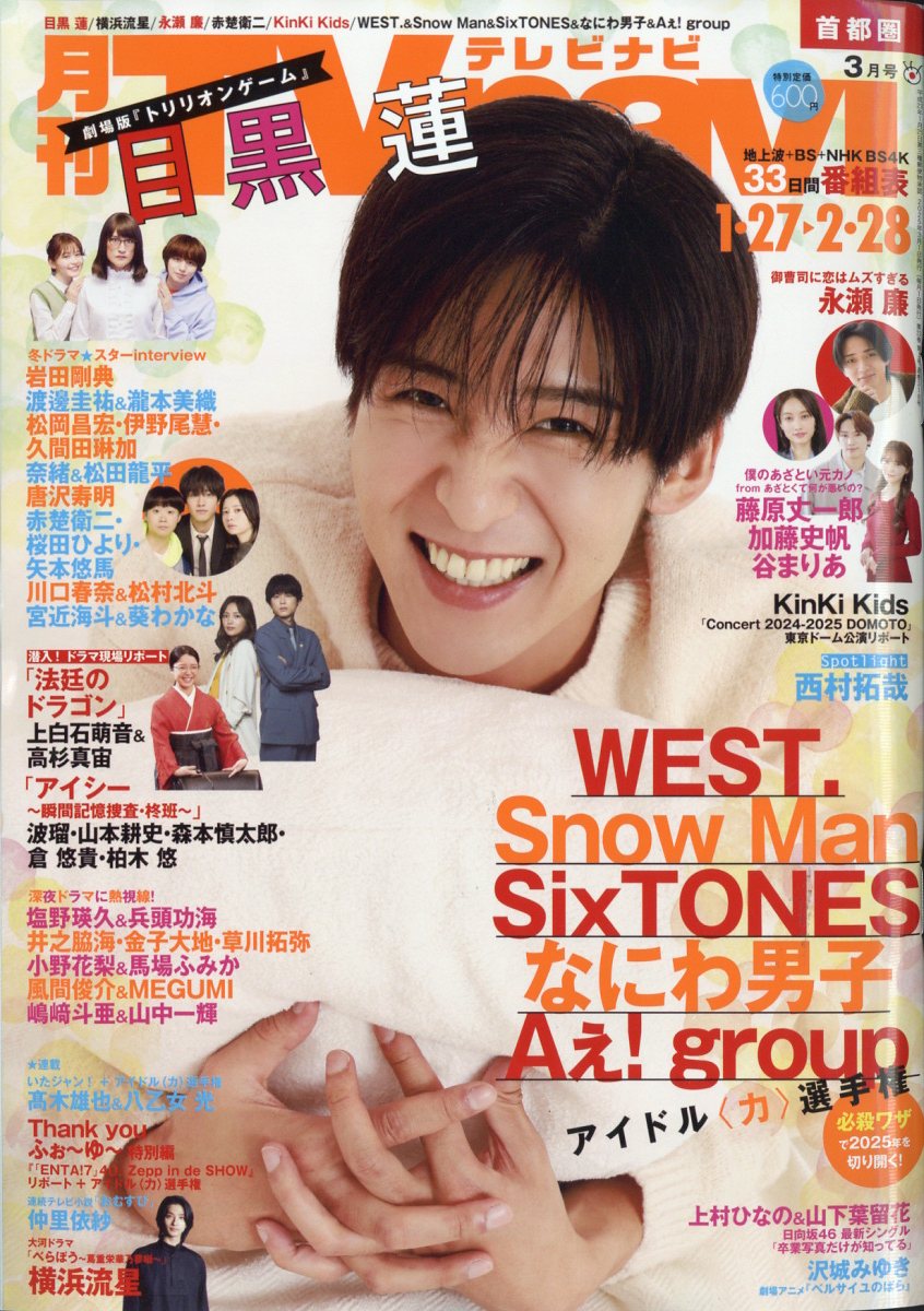 TV navi (テレビナビ) 首都圏版 2025年 03月号 [雑誌]/日本工業新聞社