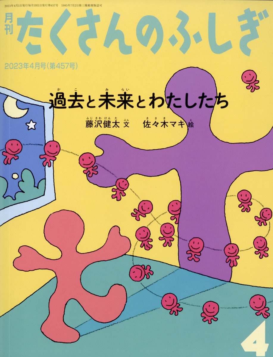 楽天市場】月刊 たくさんのふしぎ 2022年 05月号 [雑誌]/福音館書店