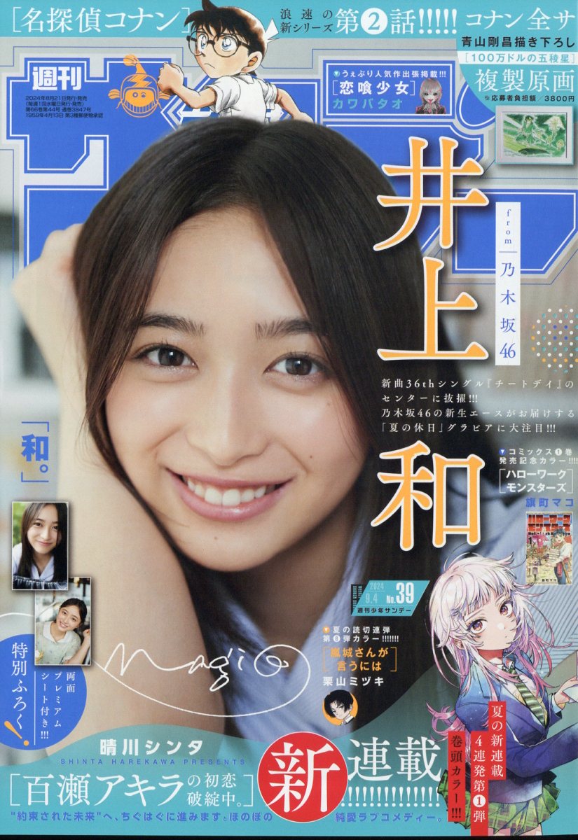 少年サンデー 2024年 9/4号 [雑誌]/小学館