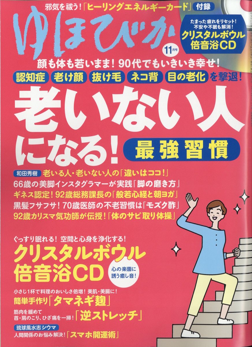 美品・付録未使用 ゆほびか 2009年11月号 健康・医学情報誌 楽天市場】ゆほびか 2022年 11月号 [雑誌]/マキノ出版 | 価格比較