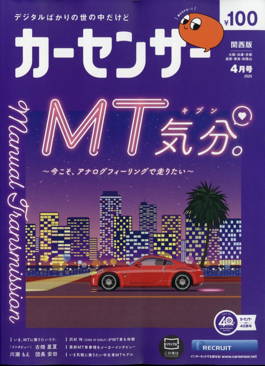 カーセンサー関西版 2025年 04月号 [雑誌]/リクルート