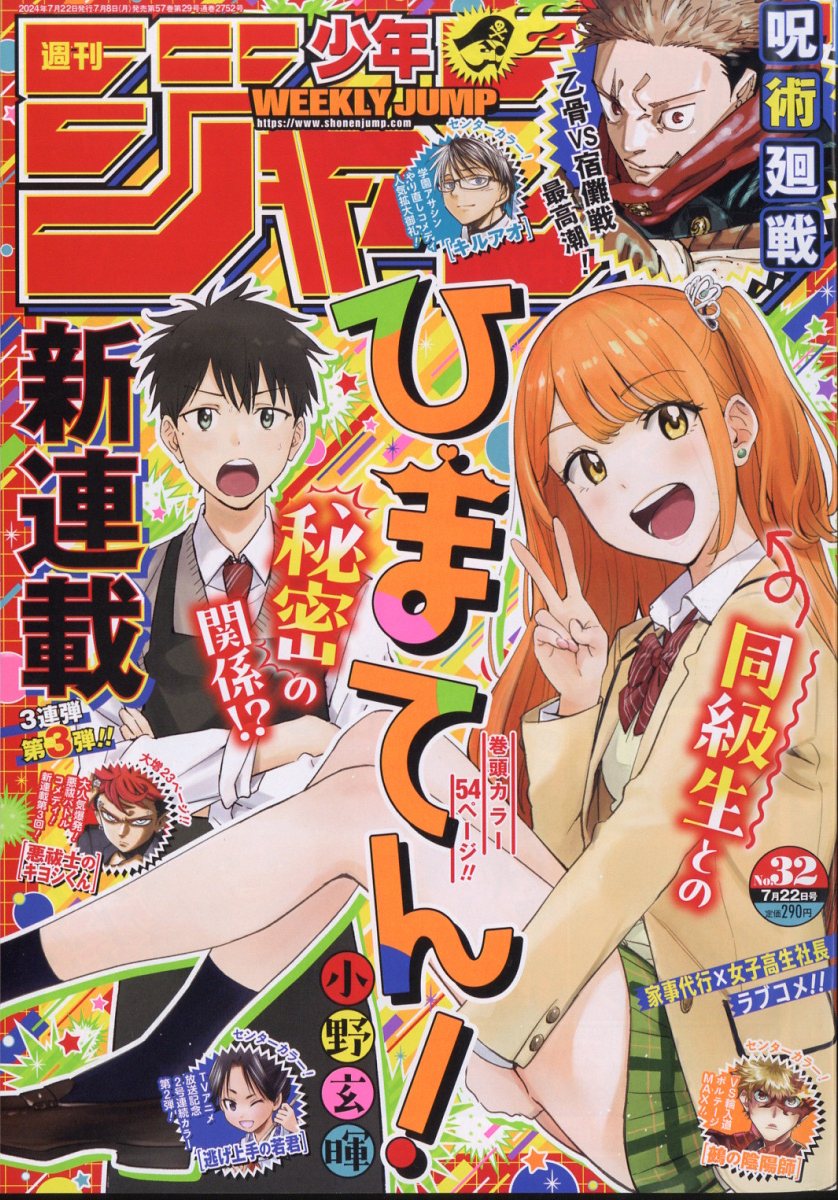 楽天市場】週刊 少年ジャンプ 2024年 7/29号 [雑誌]/集英社 | 価格比較