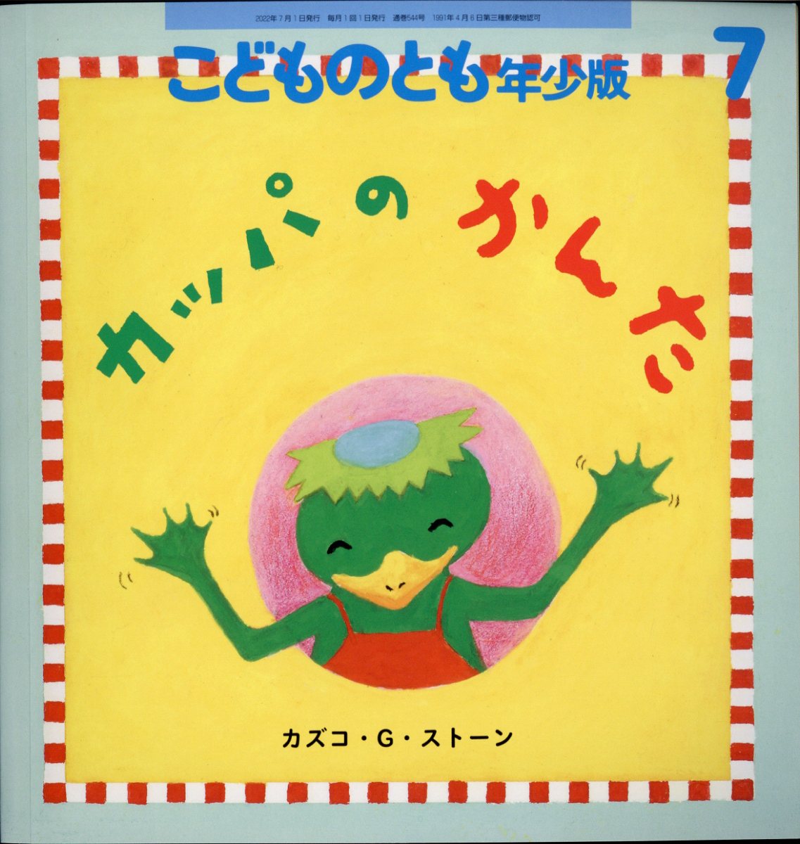 こどものとも年少版 2022年 07月号 [雑誌]/福音館書店