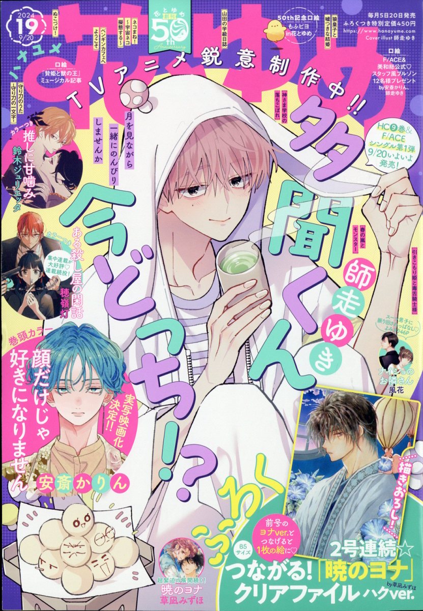 楽天市場】花とゆめ 2024年 9/5号 [雑誌]/白泉社 | 価格比較 - 商品