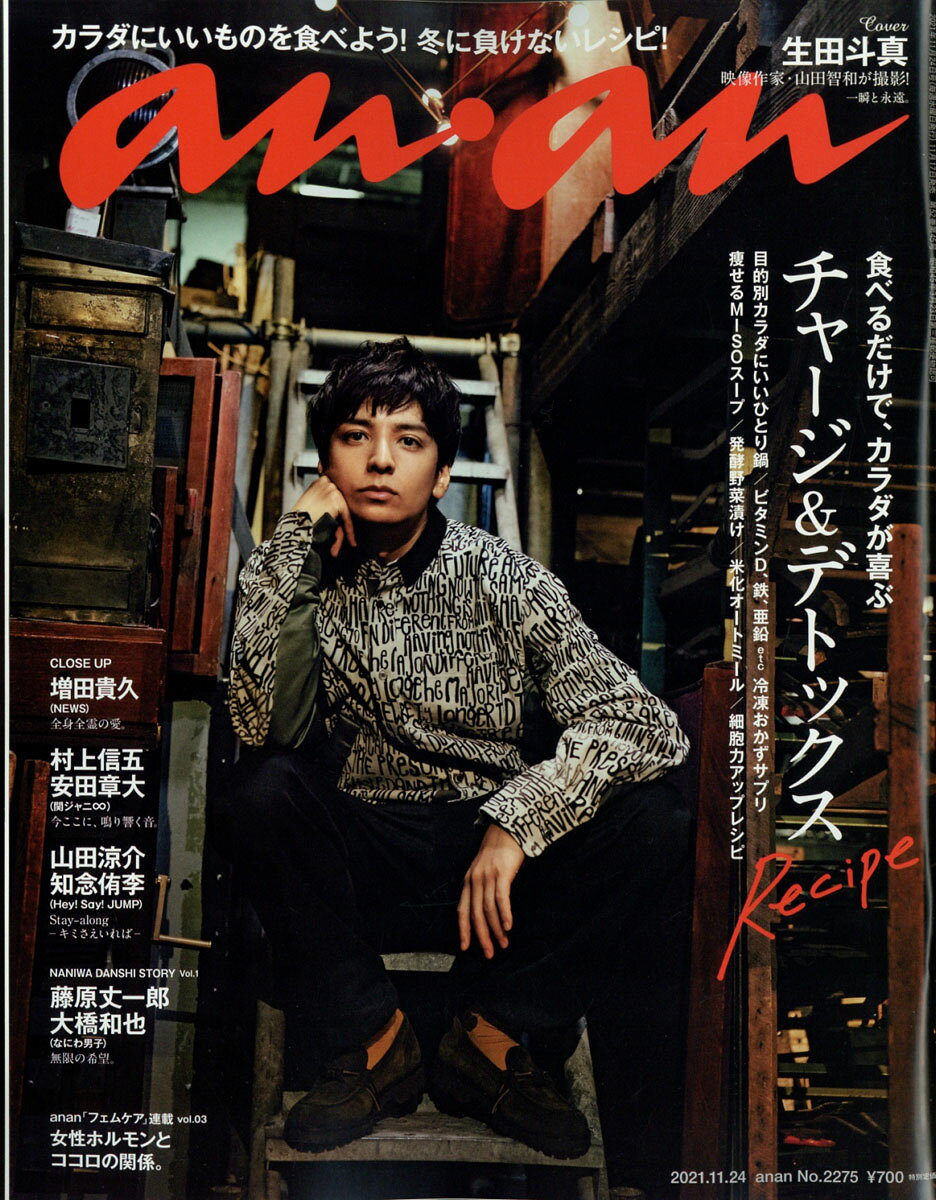 楽天市場】anan (アンアン) 2021年 11/3号 [雑誌]/マガジンハウス