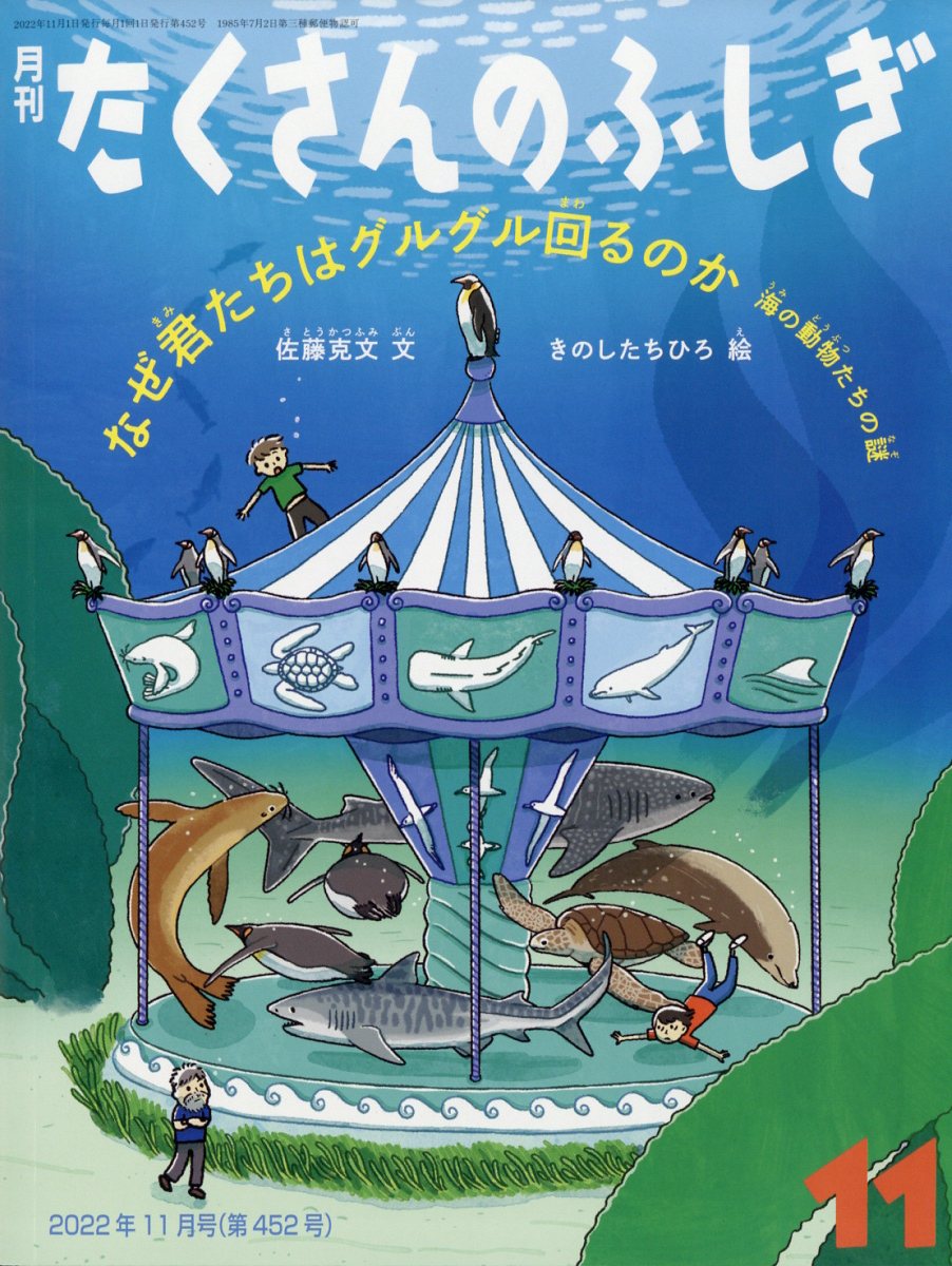 楽天市場】月刊 たくさんのふしぎ 2022年 09月号 [雑誌]/福音館書店