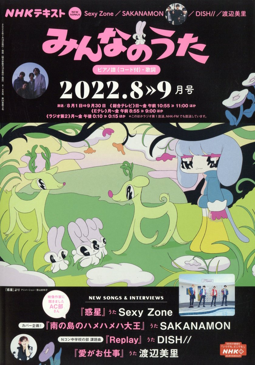 楽天市場】NHK みんなのうた 2022年 08月号 [雑誌]/NHK出版 | 価格比較