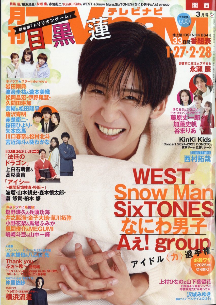 TV navi (テレビナビ) 関西版 2025年 03月号 [雑誌]/日本工業新聞社