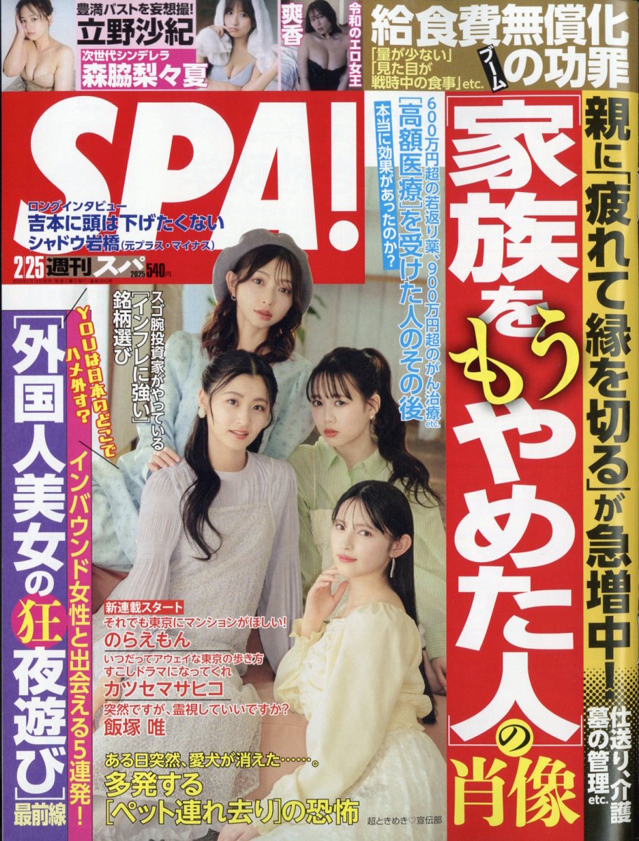 SPA! (スパ) 2025年 2/25号 [雑誌]/扶桑社