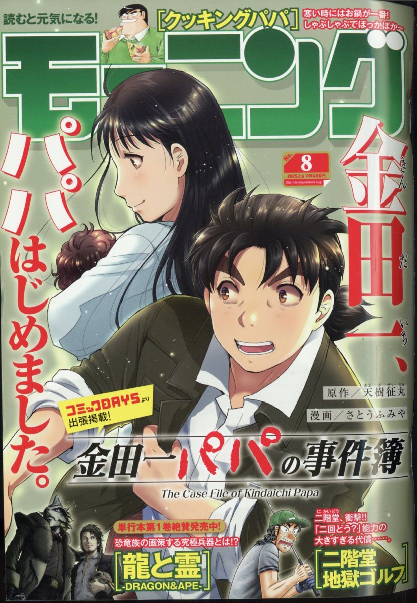 週刊 モーニング 2025年 2/6号 [雑誌]/講談社