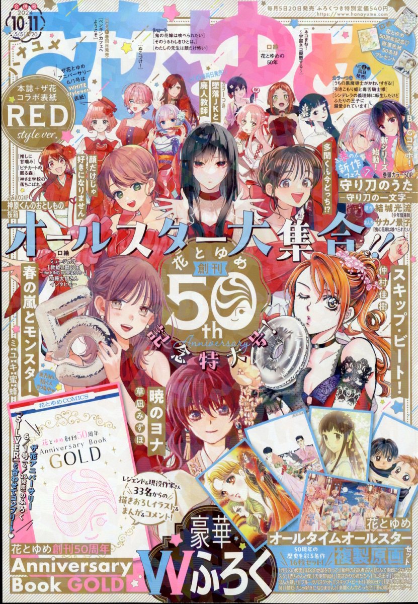 白泉社　花とゆめ　コミナビ！　2006年〜2013年 楽天市場】花とゆめ 2024年 5/20号 [雑誌]/白泉社 | 価格比較 - 商品
