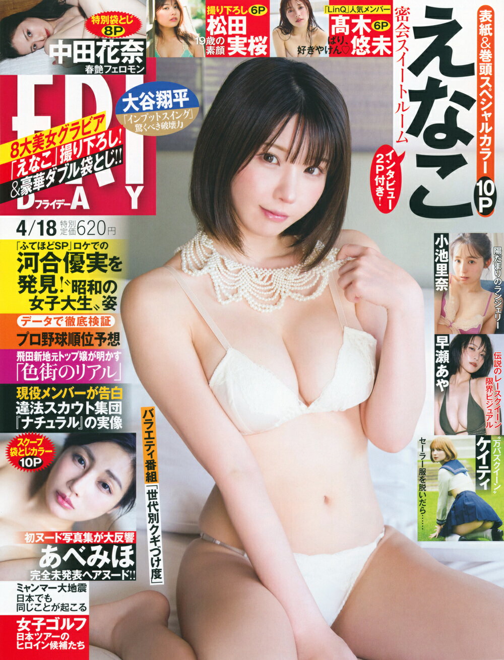 FRIDAY (フライデー) 2025年 4/18号 [雑誌]/講談社