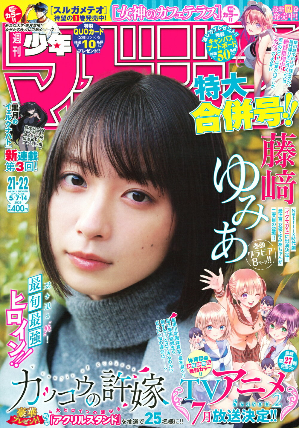 少年マガジン 2025年 5/14号 [雑誌]/講談社