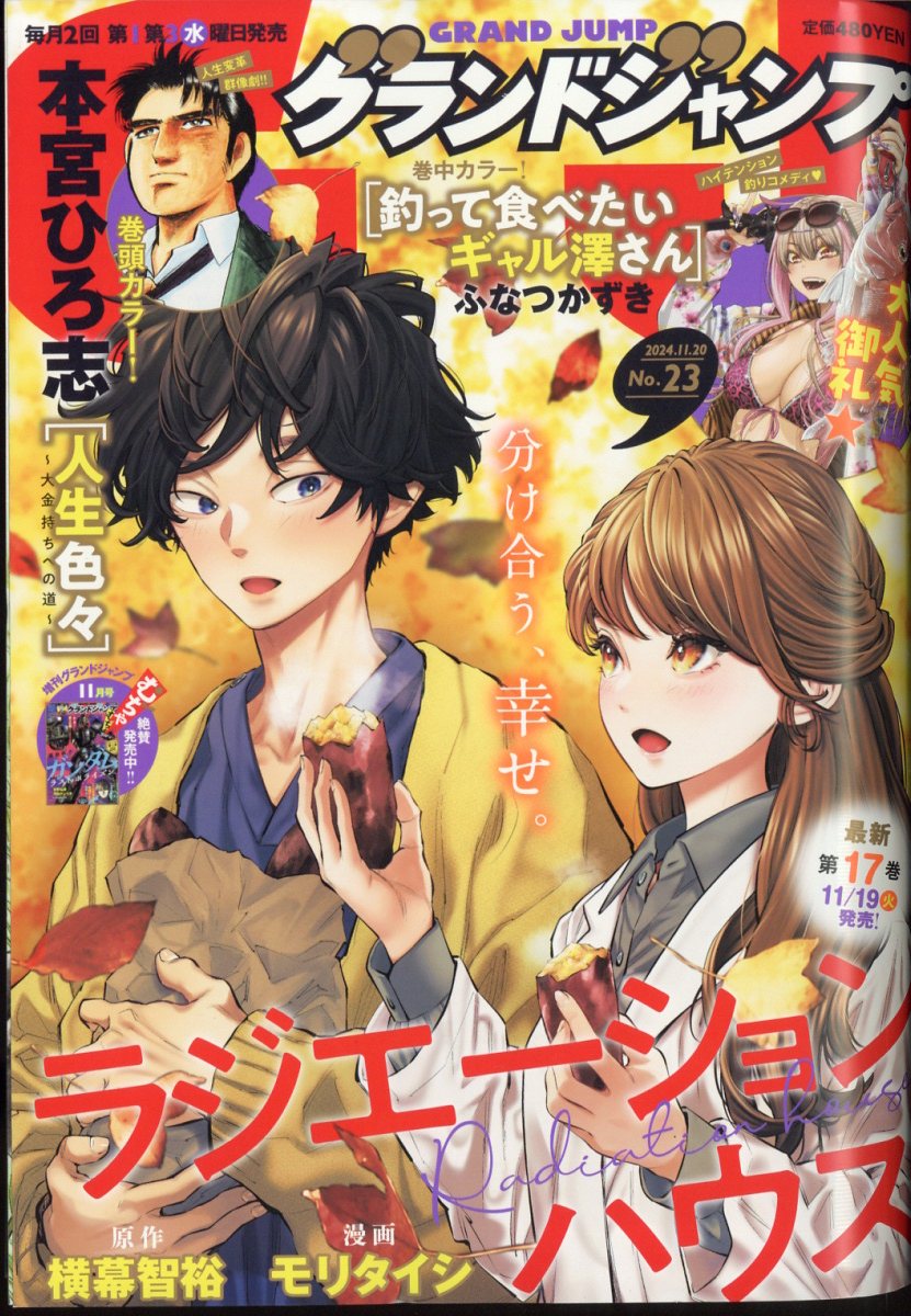 楽天市場】グランドジャンプ 2024年 11/20号 [雑誌]/集英社 | 価格比較
