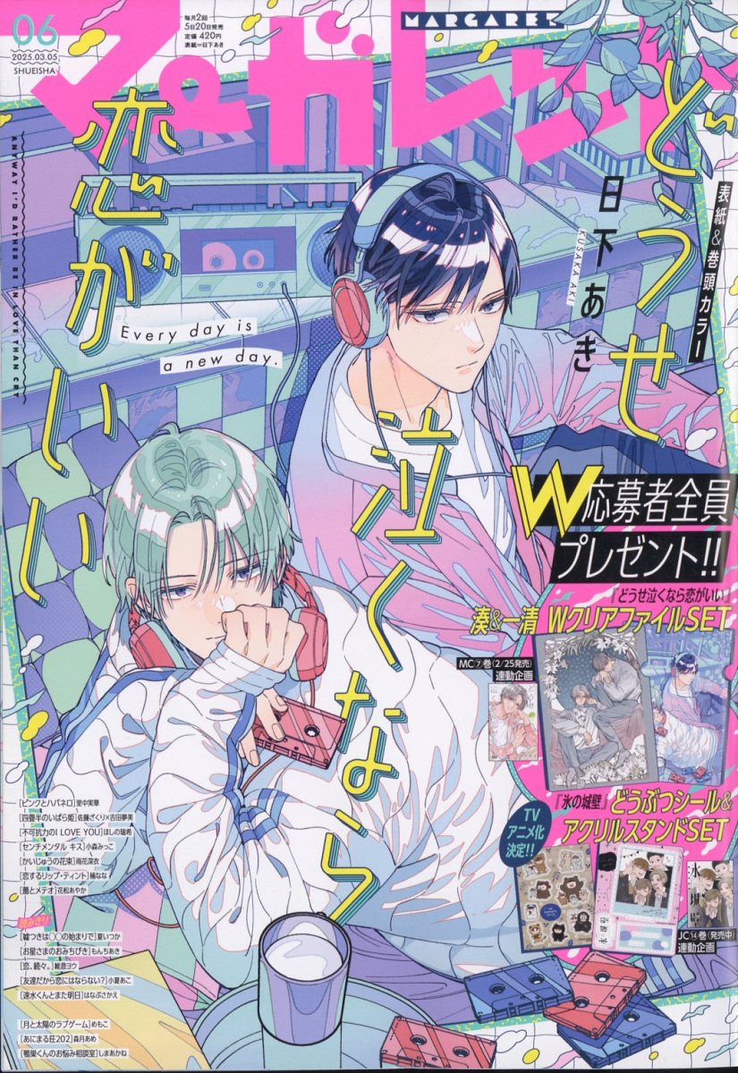 楽天市場】マーガレット 2025年 3/20号 [雑誌]/集英社 | 価格