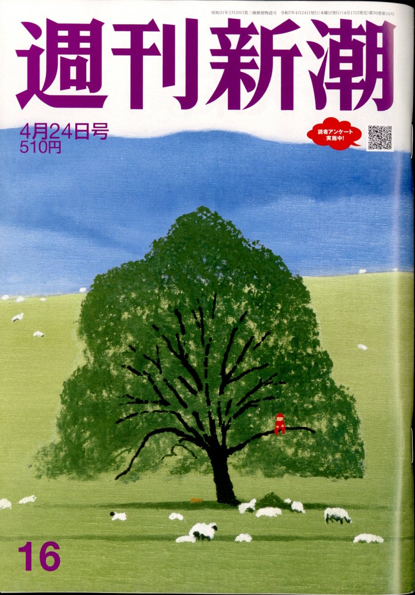 週刊新潮 2025年 4/24号 [雑誌]/新潮社