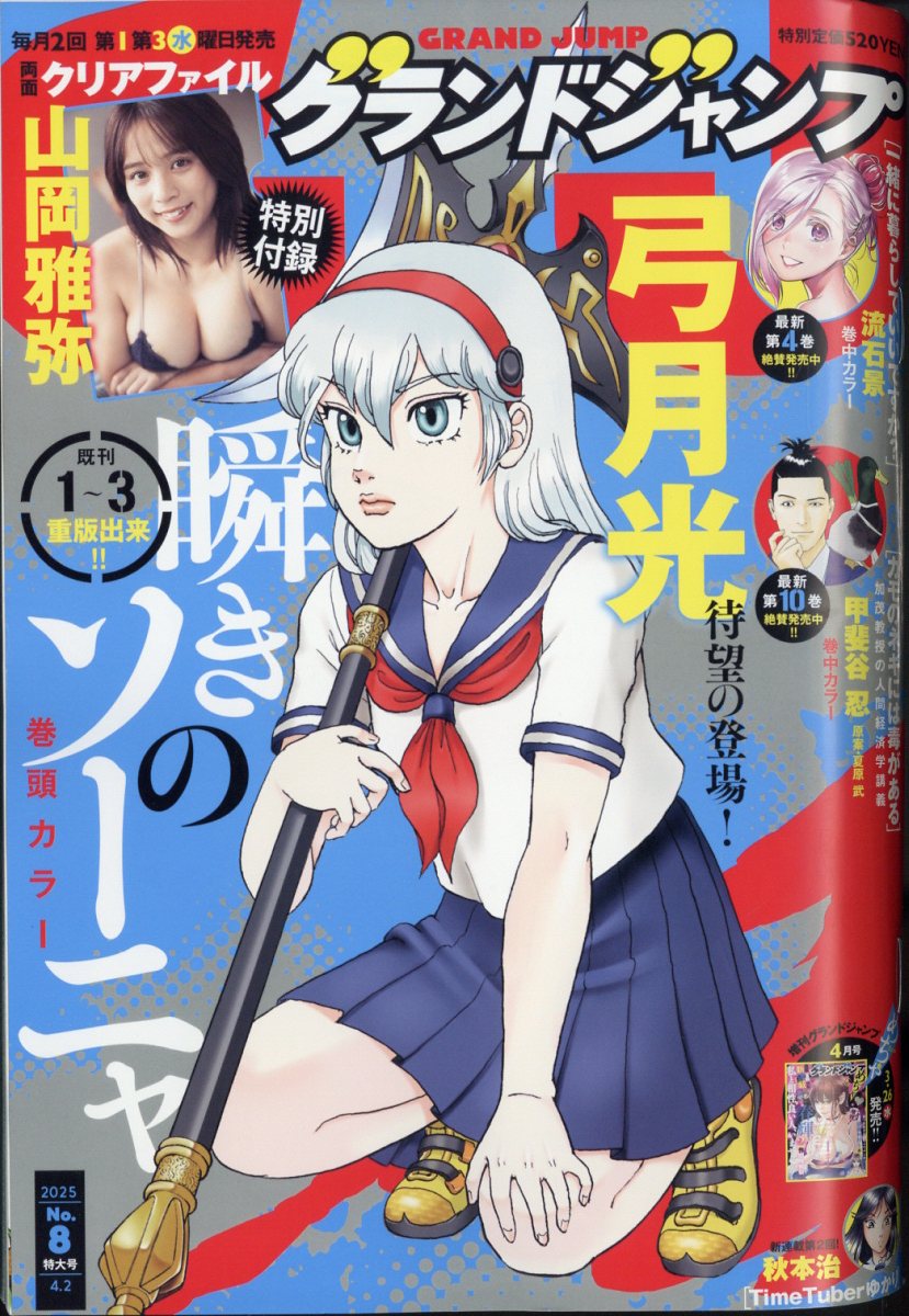グランドジャンプ 2025年 4/2号 [雑誌]/集英社
