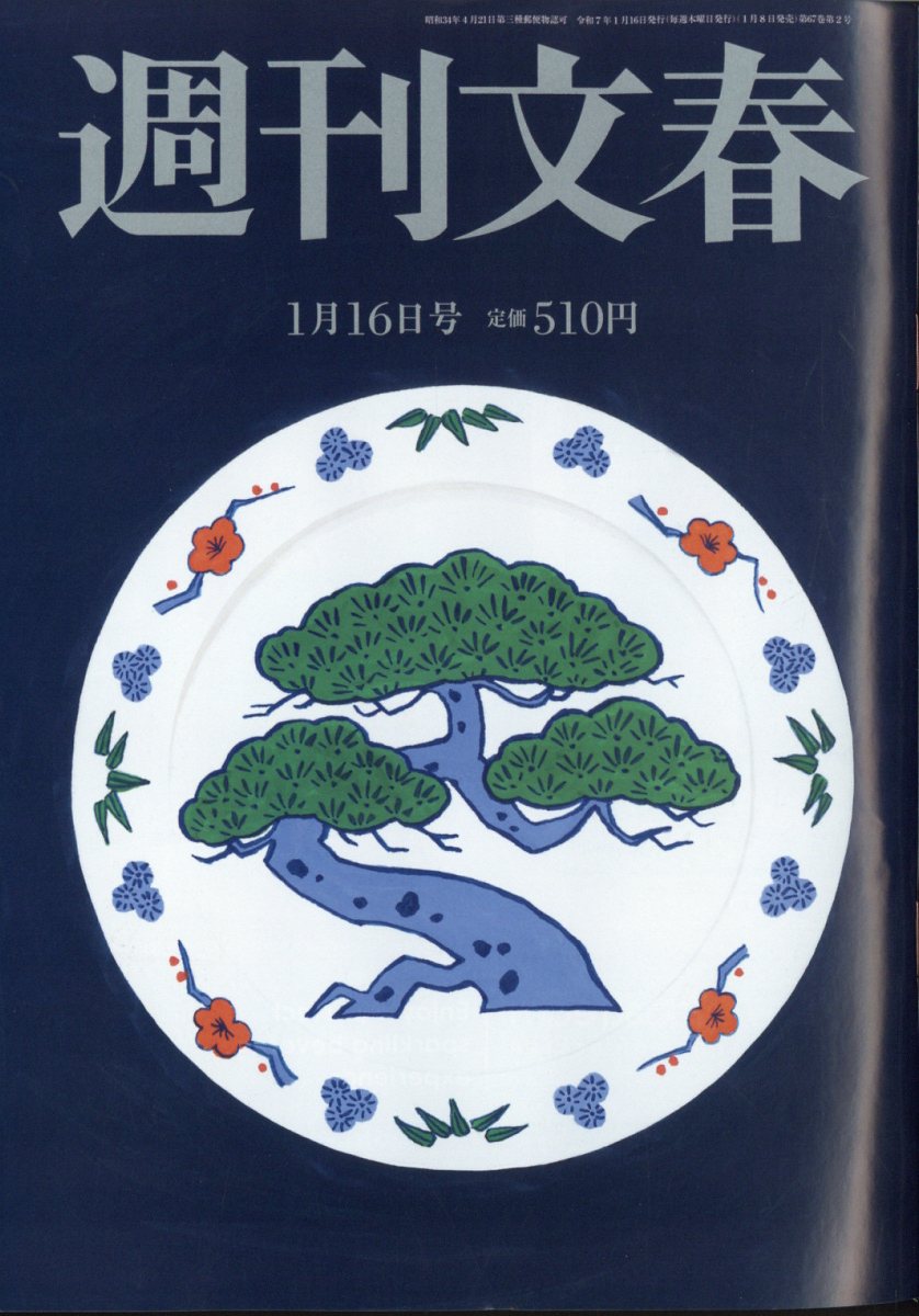 週刊文春 2025年 1/16号 [雑誌]/文藝春秋