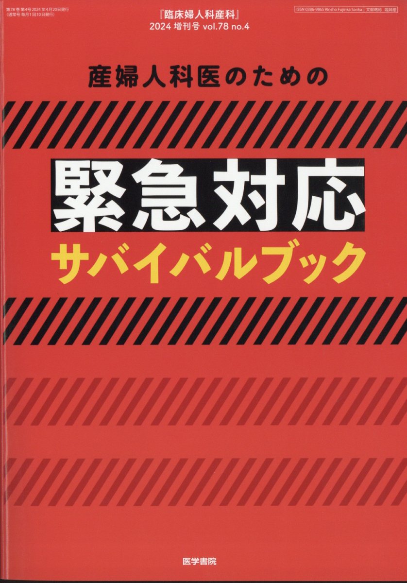 楽天市場】臨床婦人科産科増刊 婦人科医のための緊急対応サバイバル