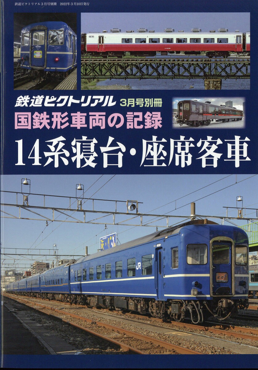 鉄道ピクトリアル 国鉄形車両の記録 14系寝台・座席客車 2022年 03月号 [雑誌]/電気車研究会