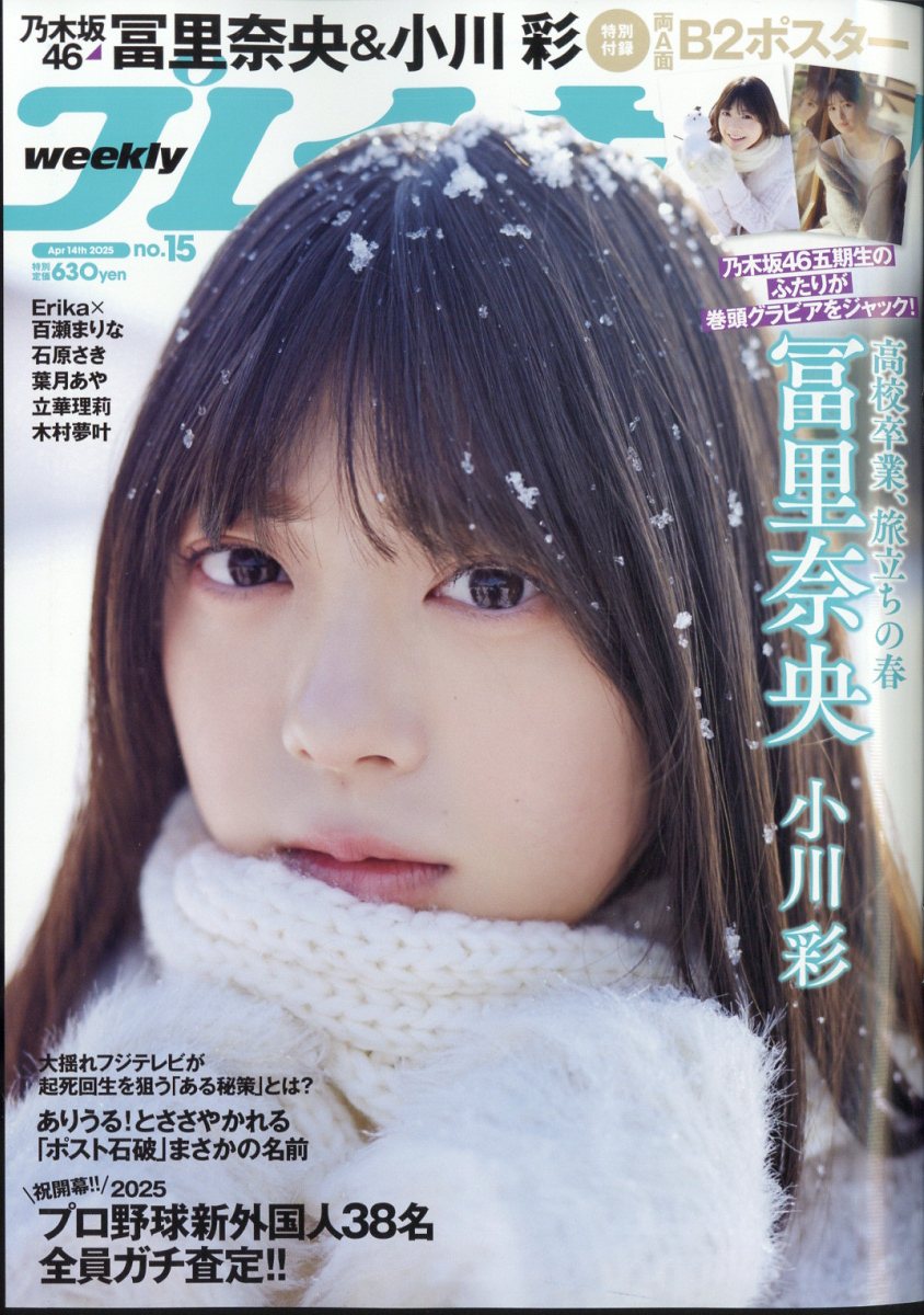 週刊 プレイボーイ 2025年 4/14号 [雑誌]/集英社