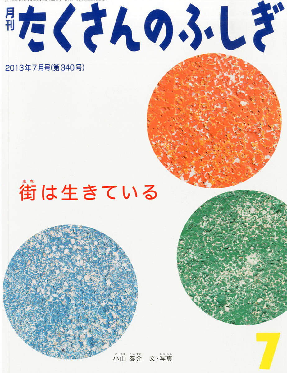 楽天市場】月刊 たくさんのふしぎ 2023年 06月号 [雑誌]/福音館書店