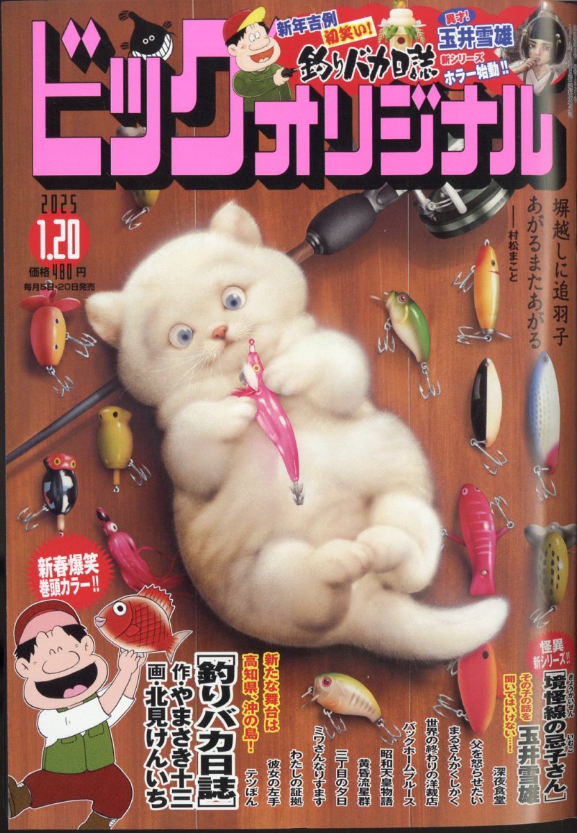 ビッグコミック オリジナル 2025年 1/20号 [雑誌]/小学館