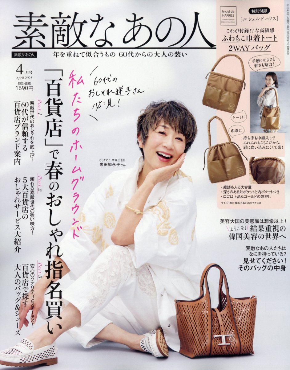 素敵なあの人 2025年 04月号 [雑誌]/宝島社