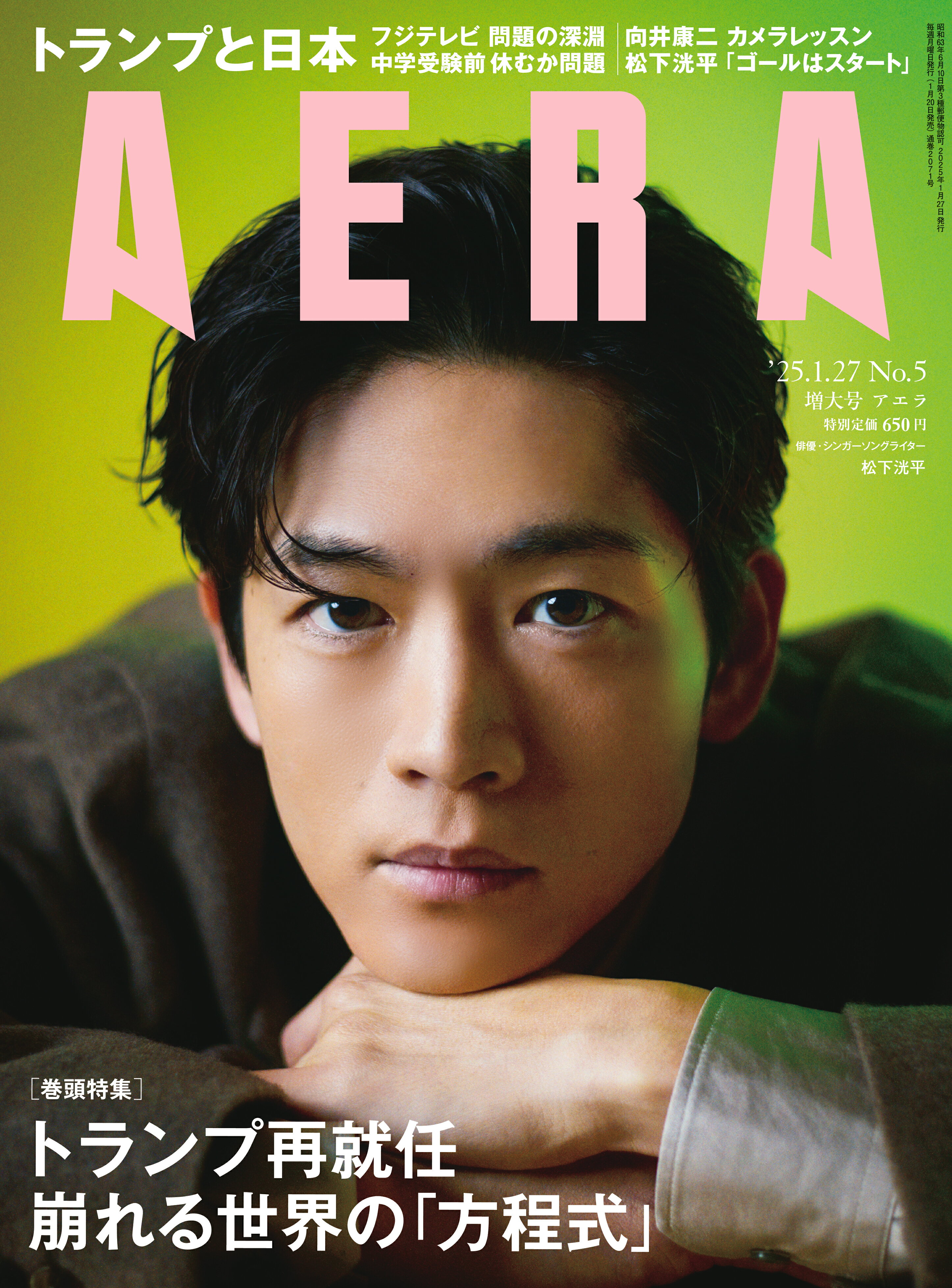 AERA (アエラ) 2025年 1/27号 [雑誌]/朝日新聞出版