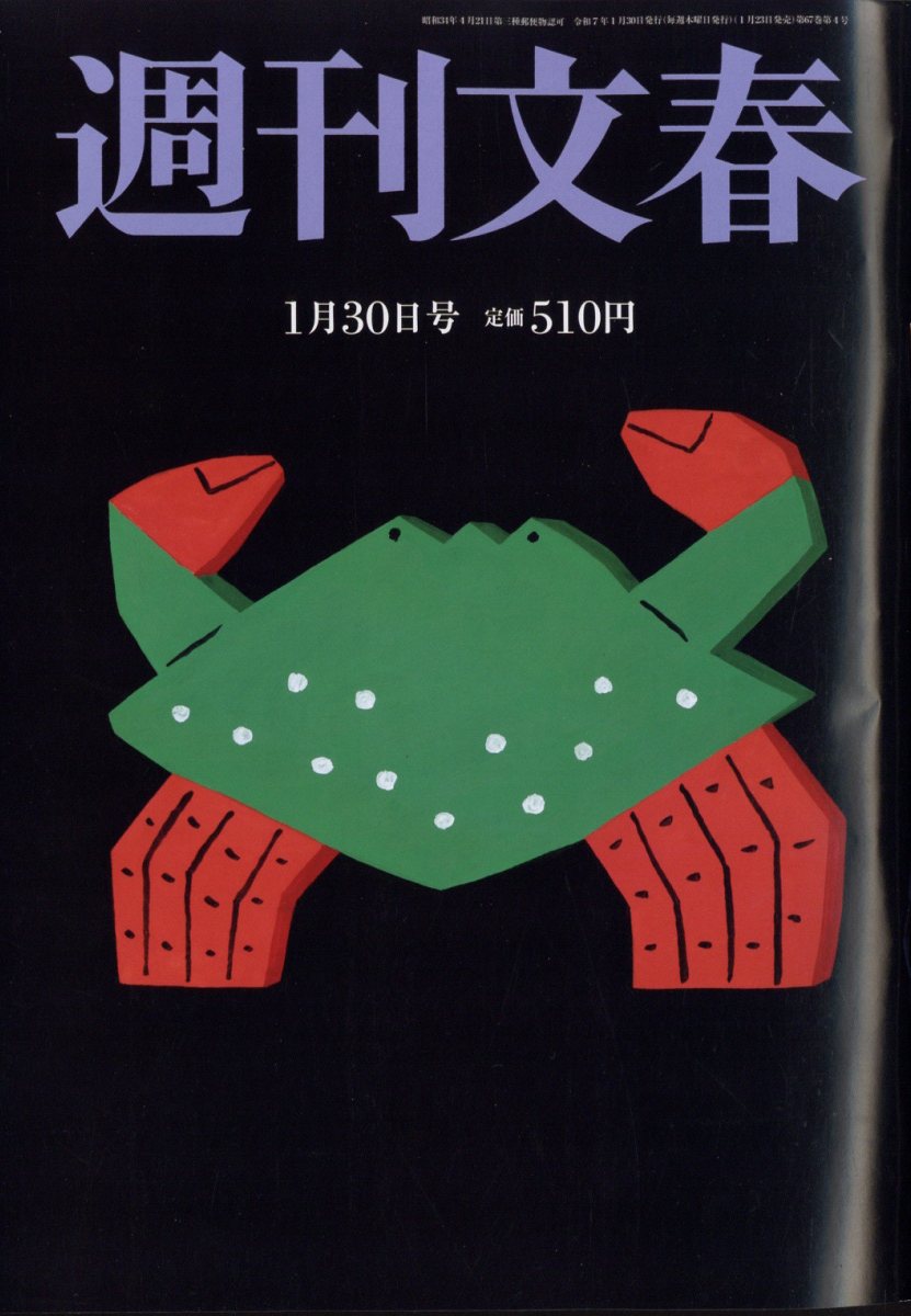 週刊文春 2025年 1/30号 [雑誌]/文藝春秋