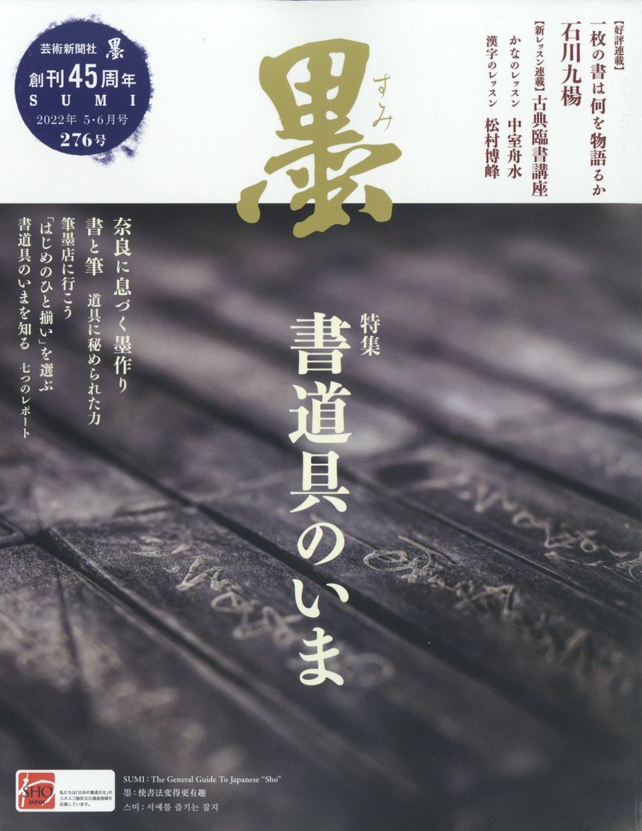 墨 2022年 06月号 [雑誌]/芸術新聞社