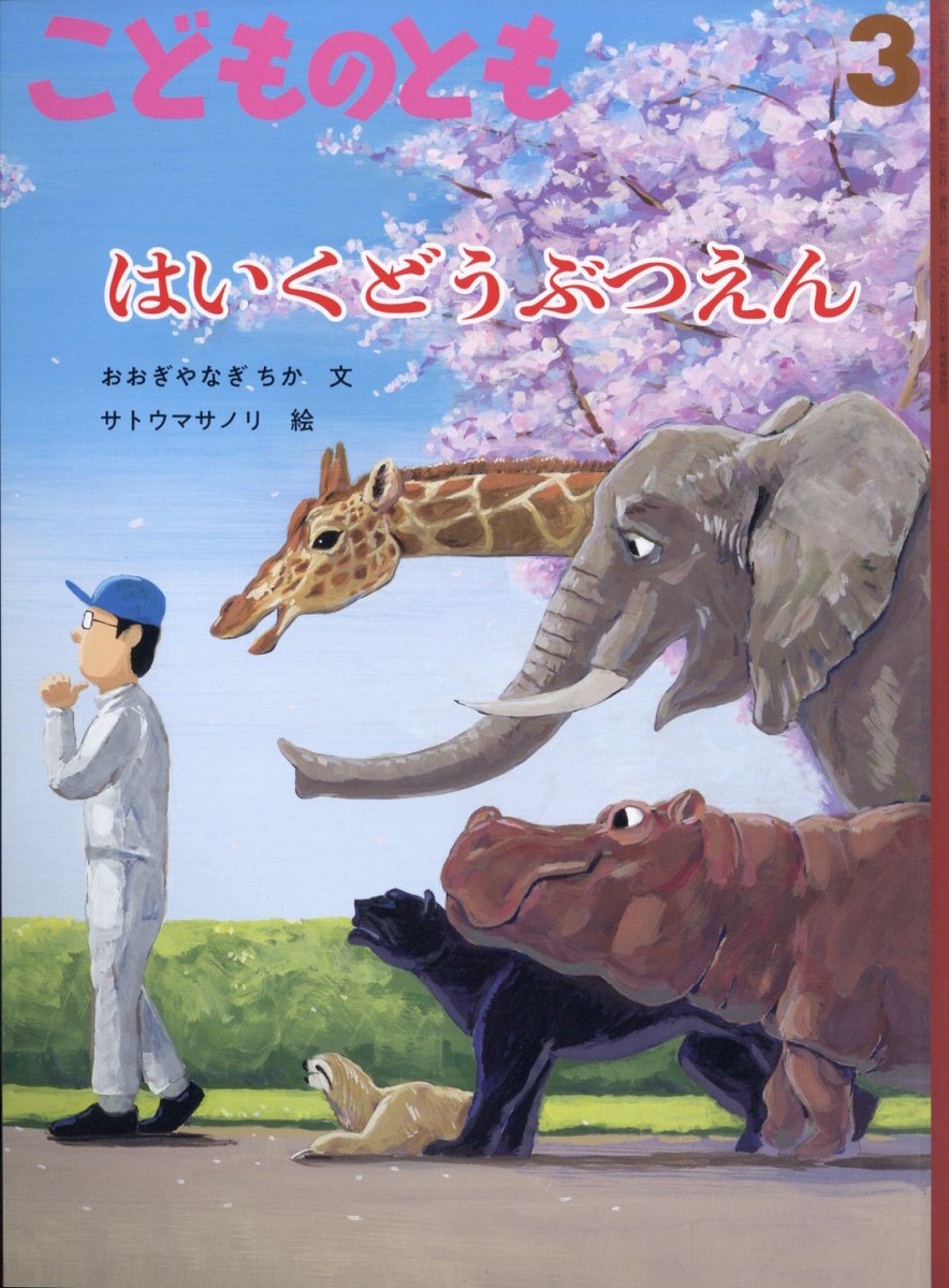 こどものとも 2025年 03月号 [雑誌]/福音館書店