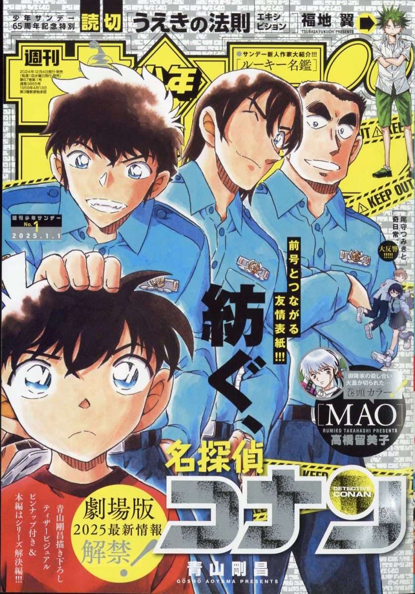 少年サンデー 2025年 1/1号 [雑誌]/小学館