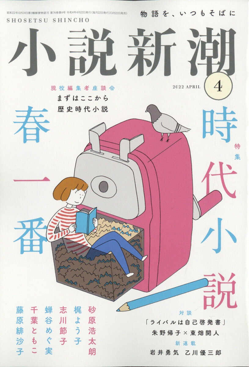 楽天市場】小説新潮 2022年 04月号 [雑誌]/新潮社 | 価格比較 - 商品