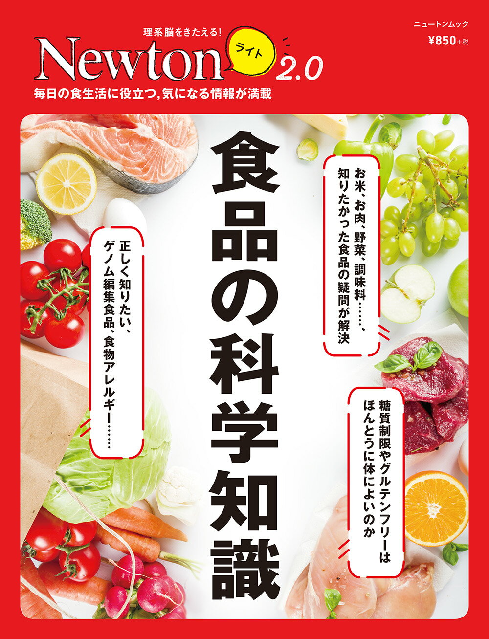 食品の科学知識 毎日の食生活に役立つ，気になる情報が満載/ニュ-トンプレス