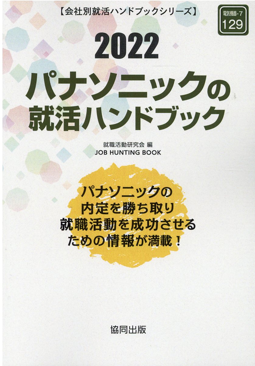 【中古】 京セラの就活ハンドブック ２０２０年度版/協同出版/就職活動研究会（協同出版） 楽天市場】協同出版 京セラの就活ハンドブック 2020年度版