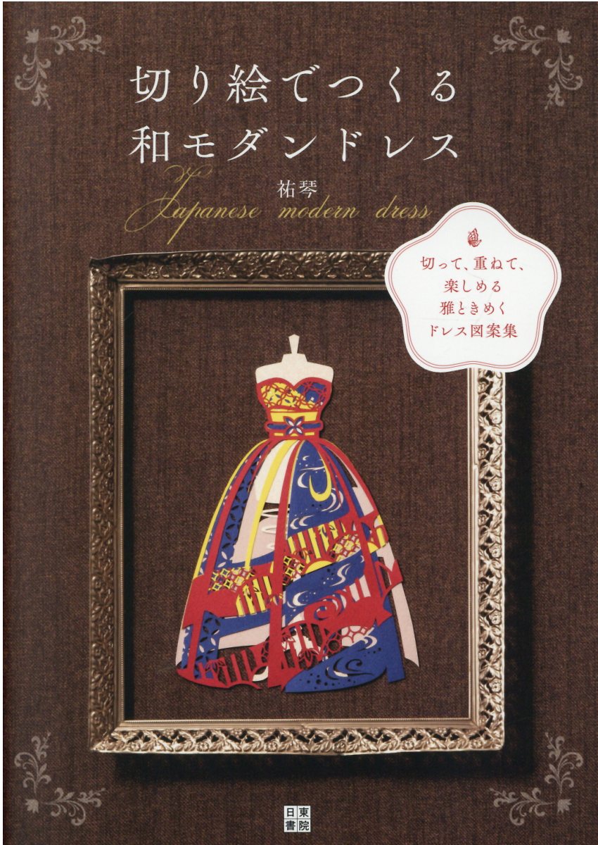 楽天市場】日東書院本社 切り絵でつくる和モダンドレス 切って、重ねて