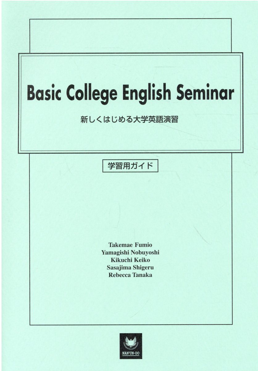 新しくはじめる大学英語演習 中古】 新しくはじめる大学英語演習 Basic College