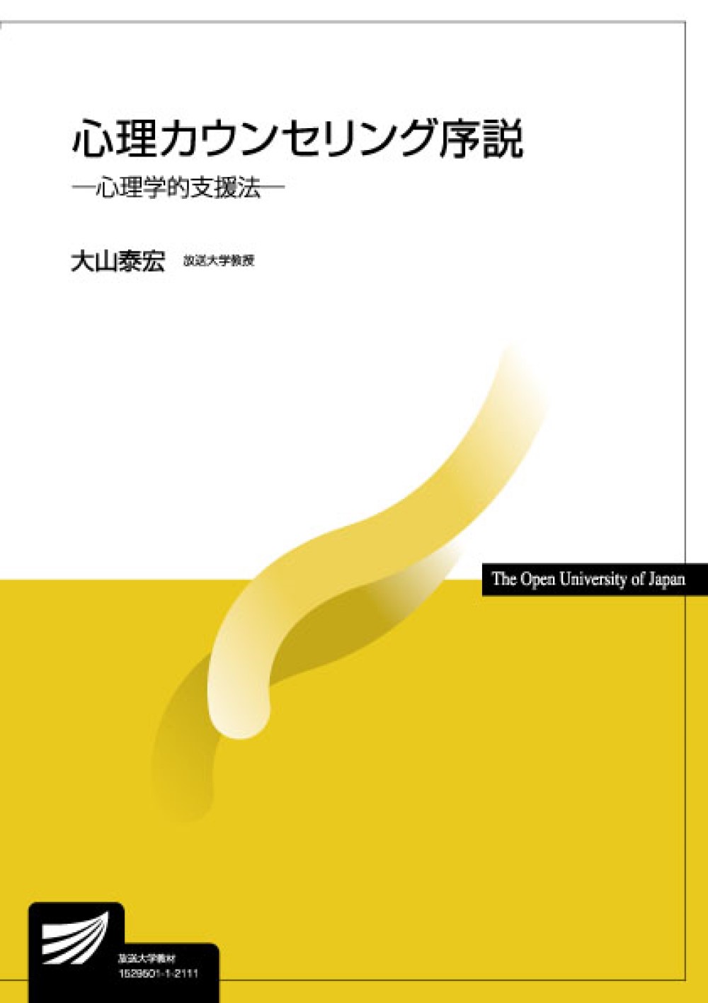 心理カウンセリング序説 心理学的支援法/放送大学教育振興会/大山泰宏