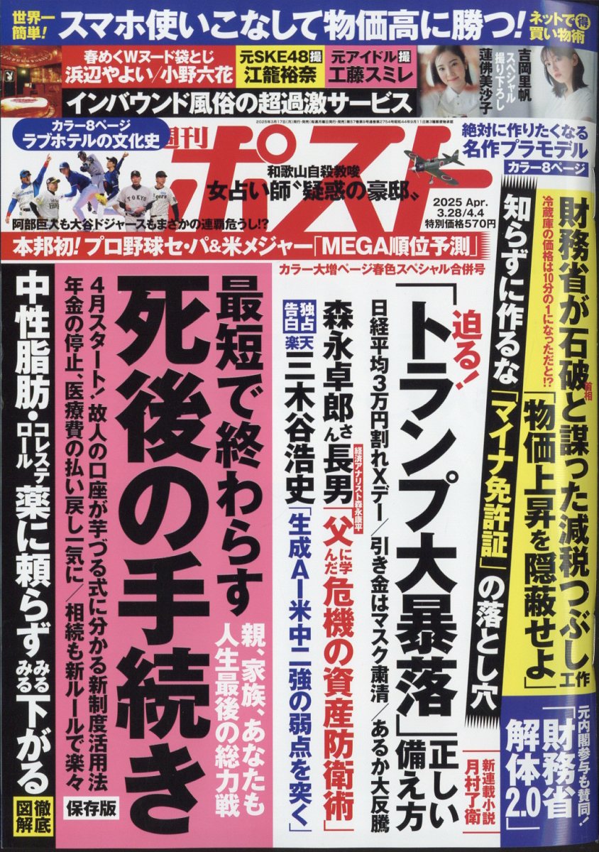 週刊ポスト 2025年 4/4号 [雑誌]/小学館