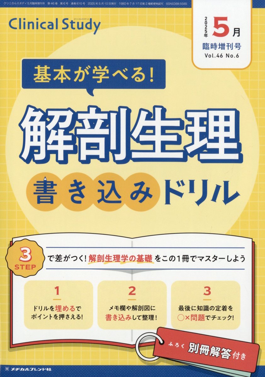 楽天市場】基本が学べる!解剖生理書き込みドリル 2025年 05月号 [雑誌