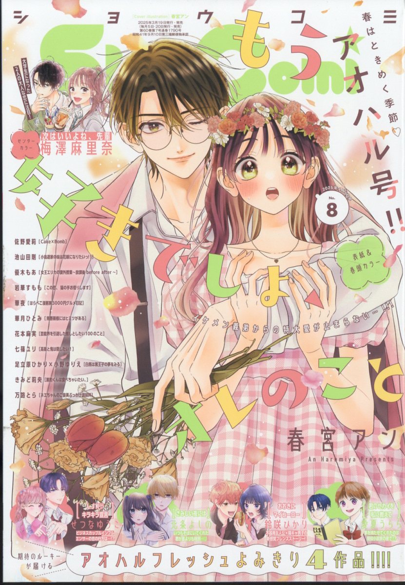 Sho-Comi (ショウコミ) 2025年 4/5号 [雑誌]/小学館