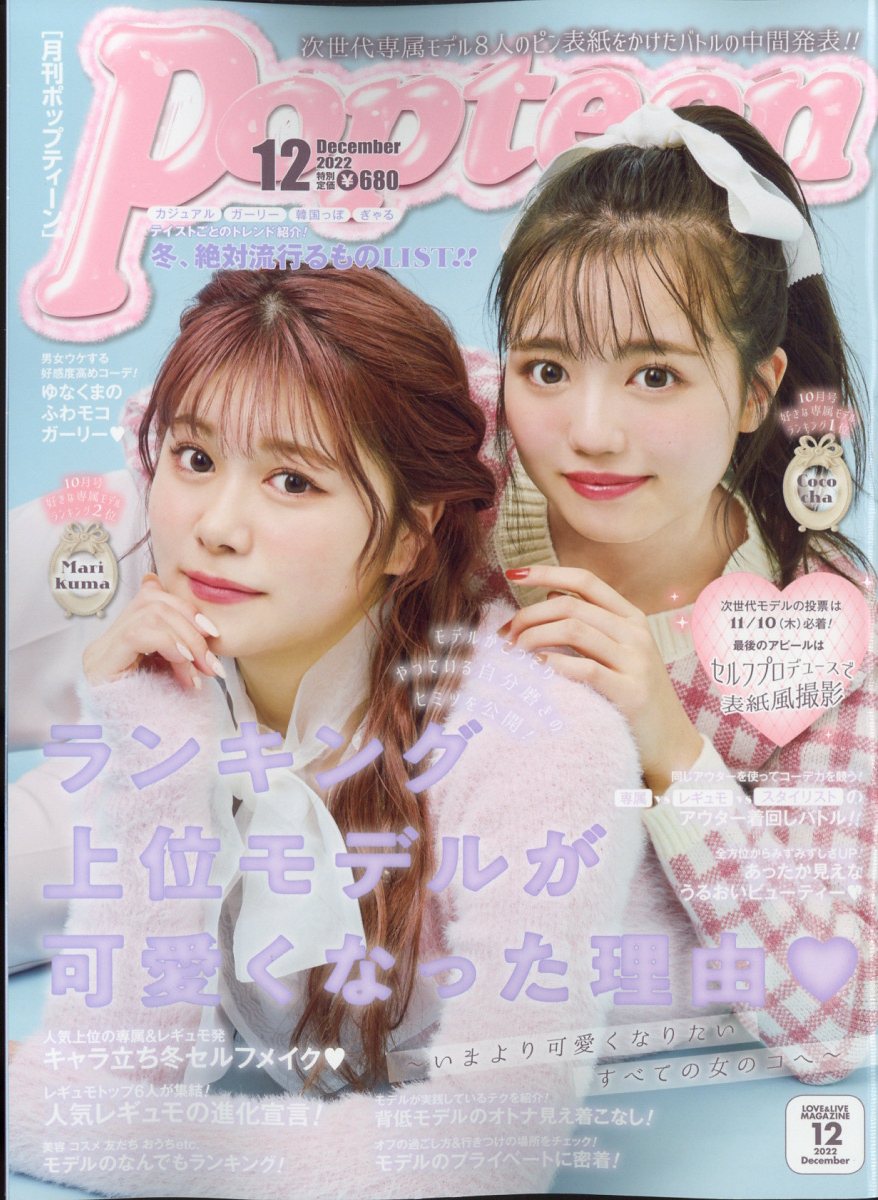 楽天市場】Popteen (ポップティーン) 2022年 02月号 [雑誌]/角川
