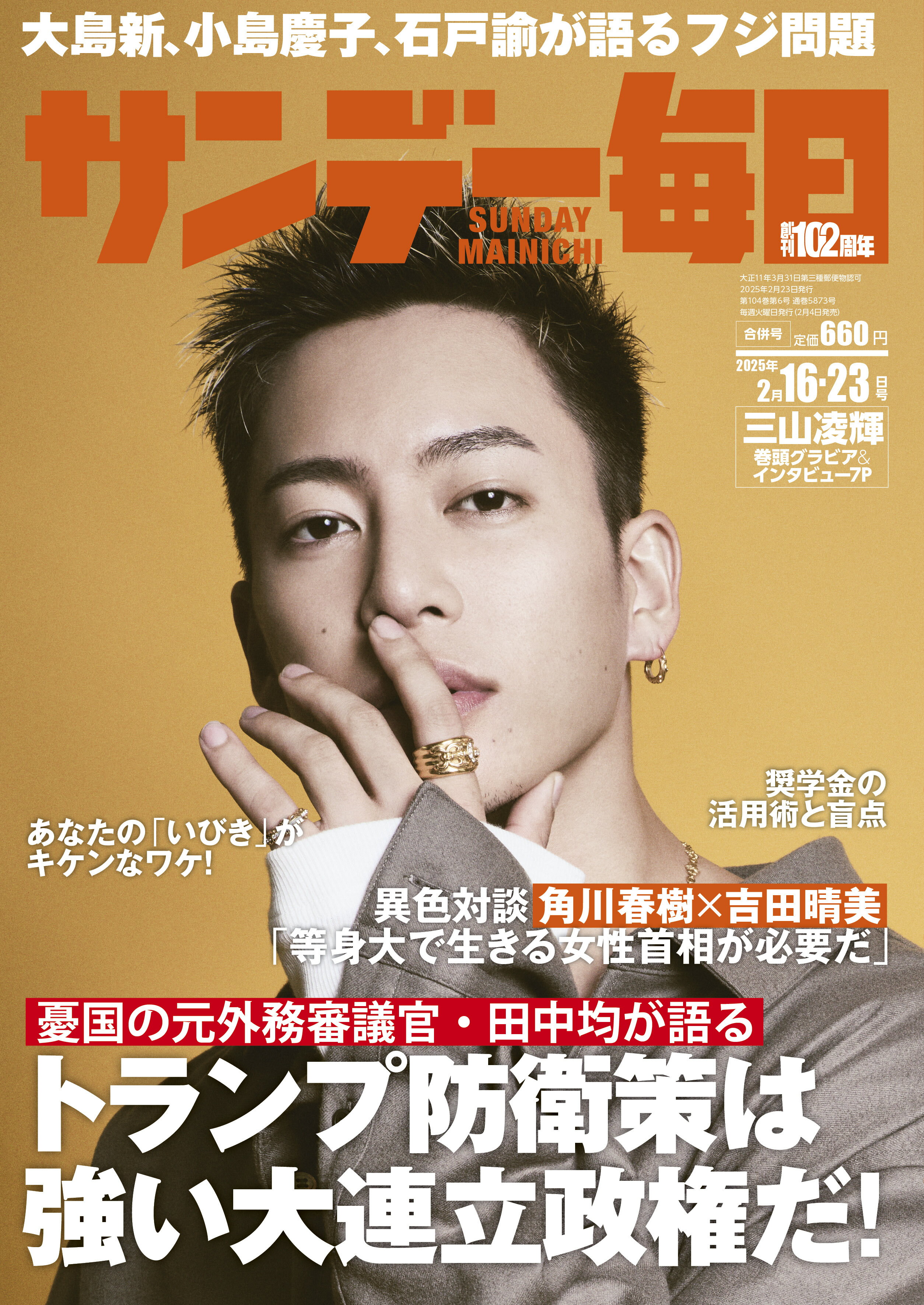 サンデー毎日 2025年 2/23号 [雑誌]/毎日新聞出版