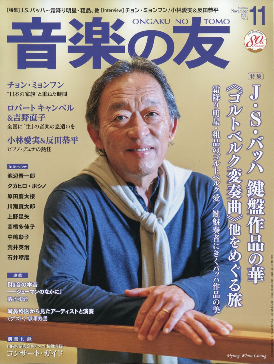 音楽の友 2021年 11月号 [雑誌]/音楽之友社